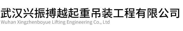 江夏区兴振博越起重吊装
